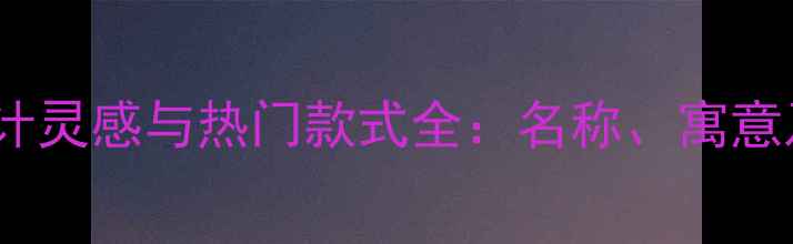 图片 黄金手链设计灵感与热门款式全：名称、寓意及搭配指南1