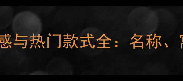 图片 黄金手链设计灵感与热门款式全：名称、寓意及搭配指南2
