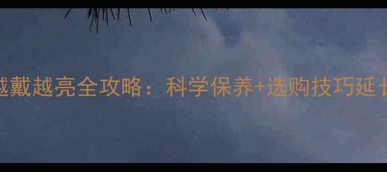 图片 黄金手链越戴越亮全攻略：科学保养+选购技巧延长首饰寿命