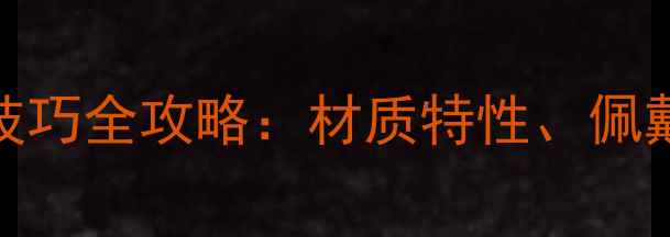 黄金手链防掉落保养技巧全攻略材质特性佩戴禁忌与专业养护指南