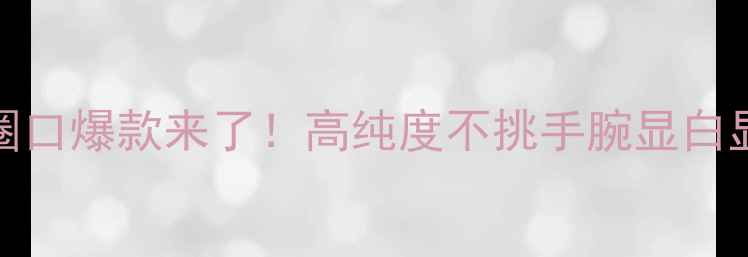 图片 黄金手镯54圈口爆款来了！高纯度不挑手腕显白显贵全攻略✨