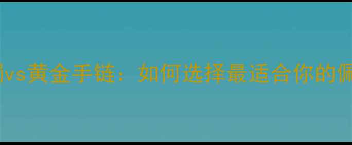 图片 黄金手镯vs黄金手链：如何选择最适合你的佩戴指南1