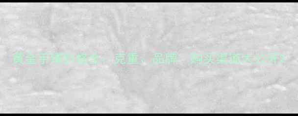 图片 黄金手镯价格全：克重、品牌、购买渠道大公开2