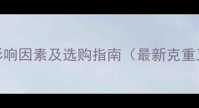 图片 黄金手镯价格影响因素及选购指南（最新克重工艺品牌对比）