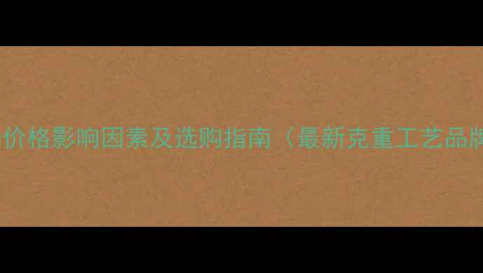 图片 黄金手镯价格影响因素及选购指南（最新克重工艺品牌对比）1