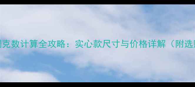 图片 黄金手镯克数计算全攻略：实心款尺寸与价格详解（附选购指南）