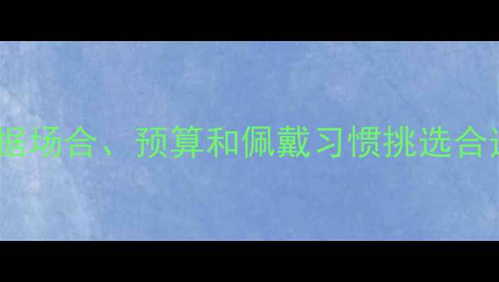 图片 黄金手镯克重选择全攻略：如何根据场合、预算和佩戴习惯挑选合适款式（附价格参考与保养技巧）2