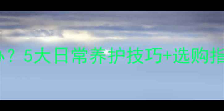图片 黄金手镯变形怎么办？5大日常养护技巧+选购指南，延长使用寿命1