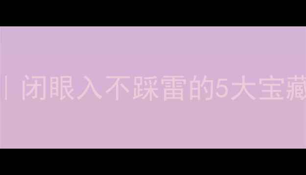 图片 黄金手镯品牌推荐｜闭眼入不踩雷的5大宝藏品牌+避坑指南✨1