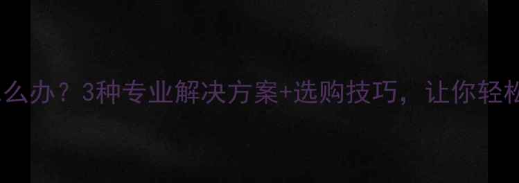 黄金手镯太大怎么办3种专业解决方案选购技巧让你轻松应对尺寸问题