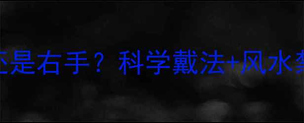 图片 黄金手镯戴左手还是右手？科学戴法+风水禁忌+搭配指南全1