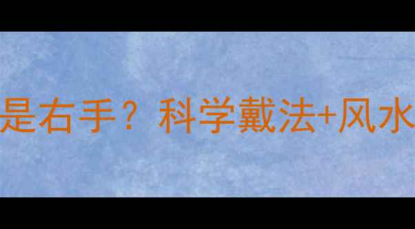 图片 黄金手镯戴左手还是右手？科学戴法+风水禁忌+搭配指南全2