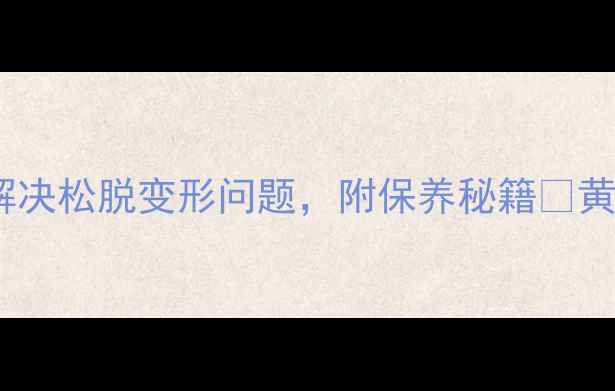 图片 黄金手镯扣修复指南：5步解决松脱变形问题，附保养秘籍✨黄金珠宝保养手镯扣修复技巧
