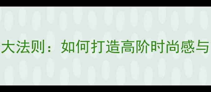 图片 黄金手镯搭配红绳的5大法则：如何打造高阶时尚感与吉祥寓意双重价值？2