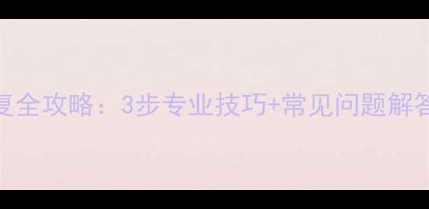 黄金手镯断裂修复全攻略3步专业技巧常见问题解答延长首饰寿命