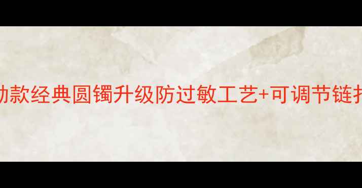 黄金手镯新宠轻奢通勤款经典圆镯升级防过敏工艺可调节链扣通勤约会叠戴都高级