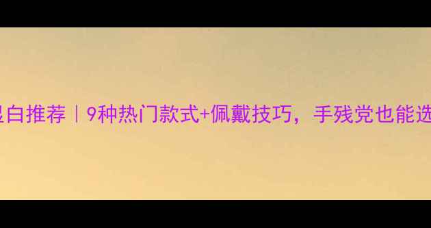 图片 黄金手镯显白推荐｜9种热门款式+佩戴技巧，手残党也能选对镯子！2