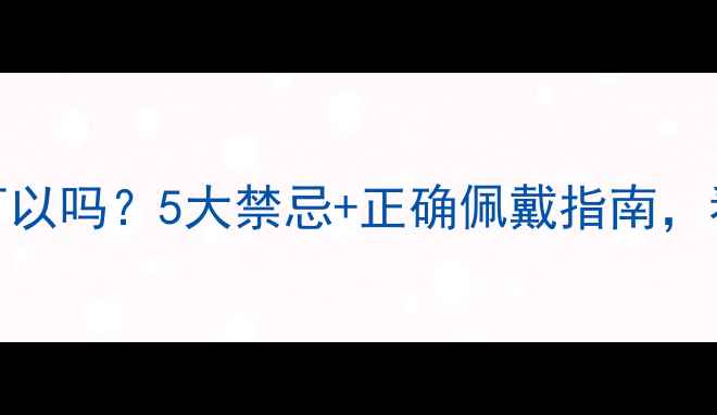 图片 黄金手镯晚上睡觉可以吗？5大禁忌+正确佩戴指南，看完秒懂养生知识！
