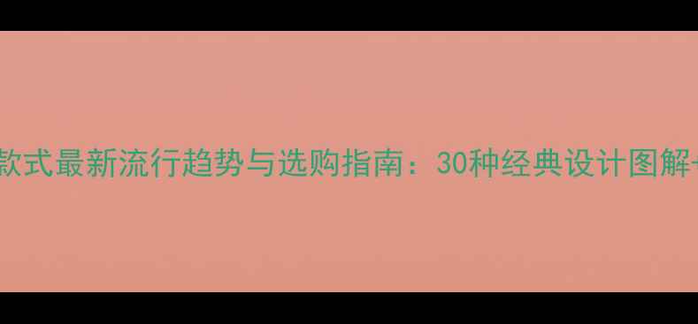 图片 黄金手镯款式最新流行趋势与选购指南：30种经典设计图解+搭配技巧