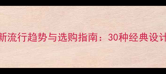 黄金手镯款式最新流行趋势与选购指南30种经典设计图解搭配技巧