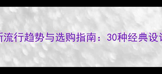 图片 黄金手镯款式最新流行趋势与选购指南：30种经典设计图解+搭配技巧2