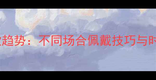 图片 黄金手镯爆款趋势：不同场合佩戴技巧与时尚搭配指南2