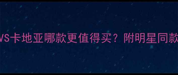 图片 黄金手镯选购指南周大福VS卡地亚哪款更值得买？附明星同款搭配技巧（附保养秘籍）
