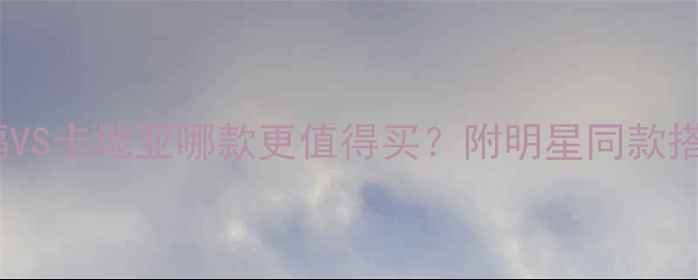 图片 黄金手镯选购指南周大福VS卡地亚哪款更值得买？附明星同款搭配技巧（附保养秘籍）1