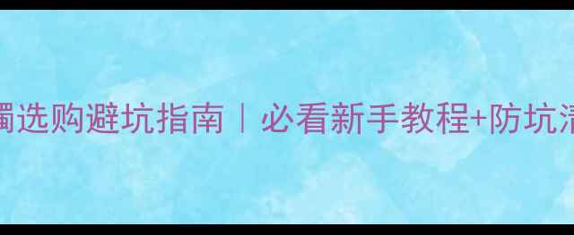 图片 黄金手镯选购避坑指南｜必看新手教程+防坑清单🔑💍