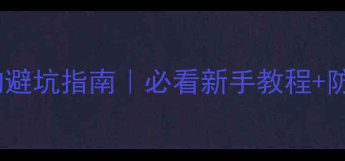 图片 黄金手镯选购避坑指南｜必看新手教程+防坑清单🔑💍2