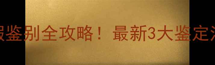 图片 黄金手饰真假鉴别全攻略！最新3大鉴定法+防坑指南1