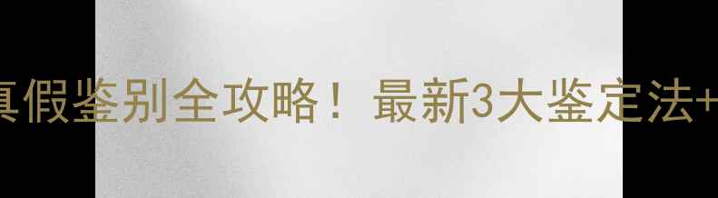 黄金手饰真假鉴别全攻略最新3大鉴定法防坑指南