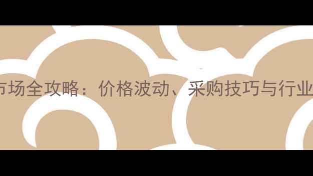 图片 黄金批发市场全攻略：价格波动、采购技巧与行业趋势深度2