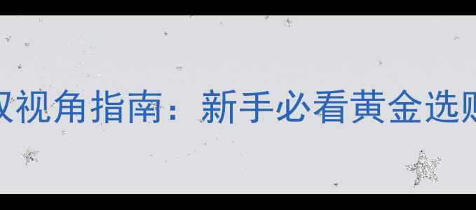 图片 黄金投资与珠宝收藏双视角指南：新手必看黄金选购避坑技巧与变现攻略