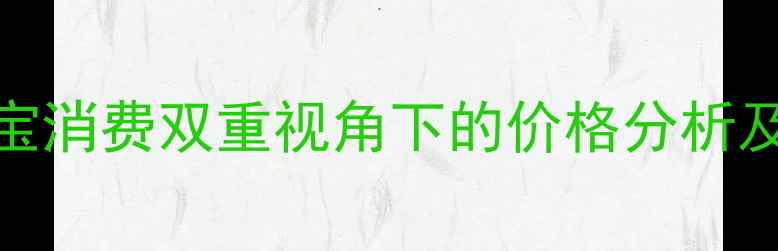 图片 黄金投资与珠宝消费双重视角下的价格分析及市场趋势研究