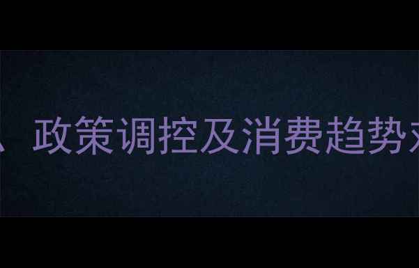 图片 黄金投资与珠宝行业：价格波动、政策调控及消费趋势对纸黄金与实物黄金的双重影响2