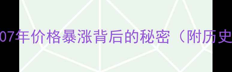 图片 黄金投资必看！2007年价格暴涨背后的秘密（附历史数据+投资启示）1