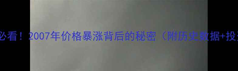 黄金投资必看2007年价格暴涨背后的秘密附历史数据投资启示
