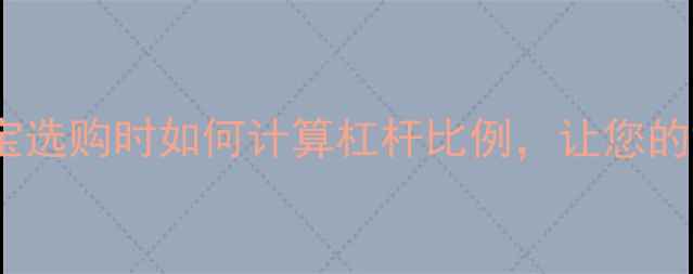 黄金投资必看珠宝选购时如何计算杠杆比例让您的黄金饰品增值翻倍