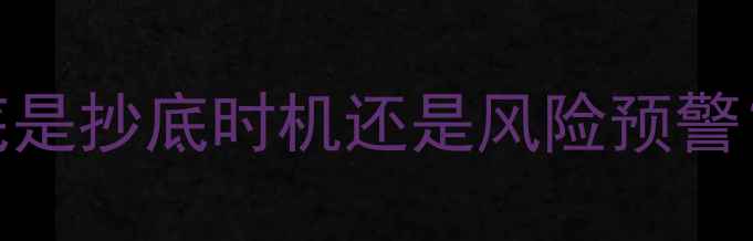 黄金投资收藏全攻略现在到底是抄底时机还是风险预警附最新价格走势和市场分析