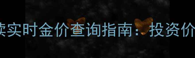 图片 黄金投资收藏必读实时金价查询指南：投资价值与选购技巧全1
