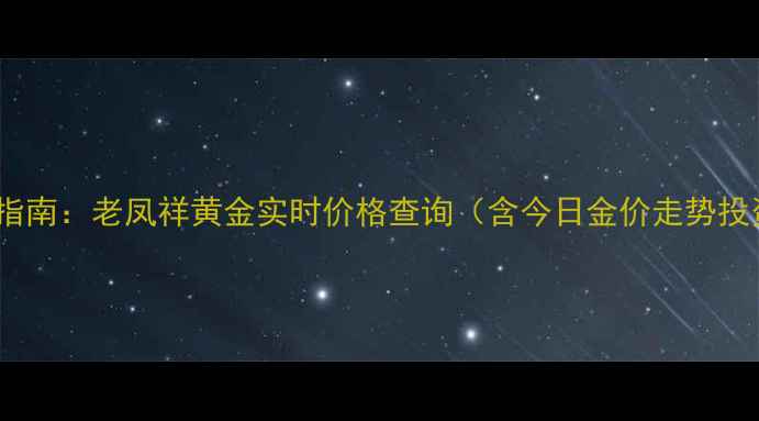 图片 黄金投资收藏指南：老凤祥黄金实时价格查询（含今日金价走势投资收藏指南）1