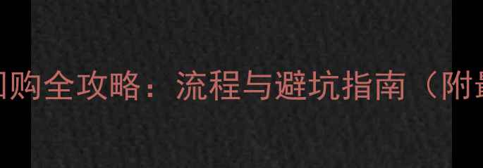 黄金投资金条回购全攻略流程与避坑指南附最新政策解读