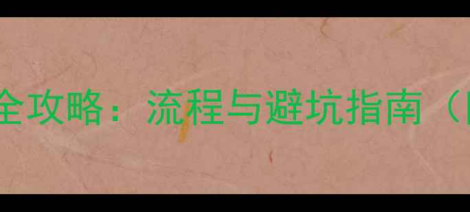 图片 黄金投资金条回购全攻略：流程与避坑指南（附最新政策解读）2