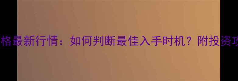 图片 黄金投资黄金价格最新行情：如何判断最佳入手时机？附投资攻略与避坑指南1