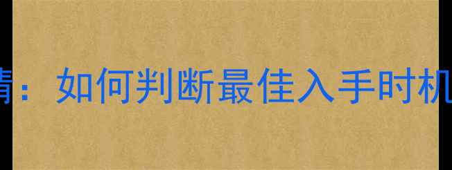 黄金投资黄金价格最新行情如何判断最佳入手时机附投资攻略与避坑指南