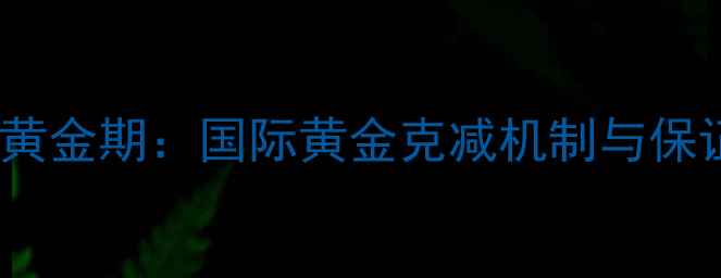 黄金投资黄金期国际黄金克减机制与保证金新规