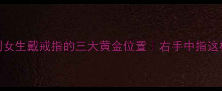 图片 黄金指间法则女生戴戒指的三大黄金位置｜右手中指这样戴才显气质