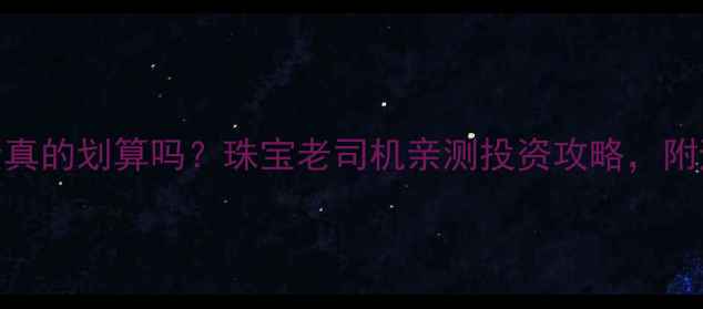 黄金换铂金真的划算吗珠宝老司机亲测投资攻略附避坑指南
