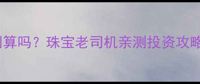 图片 黄金换铂金真的划算吗？珠宝老司机亲测投资攻略，附避坑指南！2